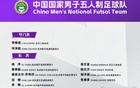 中國男足五人制國家隊集訓，意帥領銜，15人入選