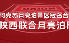 陜西聯(lián)合征戰(zhàn)新賽季，隊(duì)名“月亮泊隊(duì)”