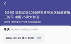 國(guó)足VS澳大利亞，包廂票28800元售罄！