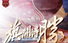 嘉定匯龍助教：球隊新舊交替，季前定位明確。