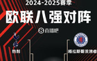 歐聯(lián)8強(qiáng)賽：曼聯(lián)戰(zhàn)里昂，流浪者對(duì)畢巴，熱刺對(duì)法鷹
