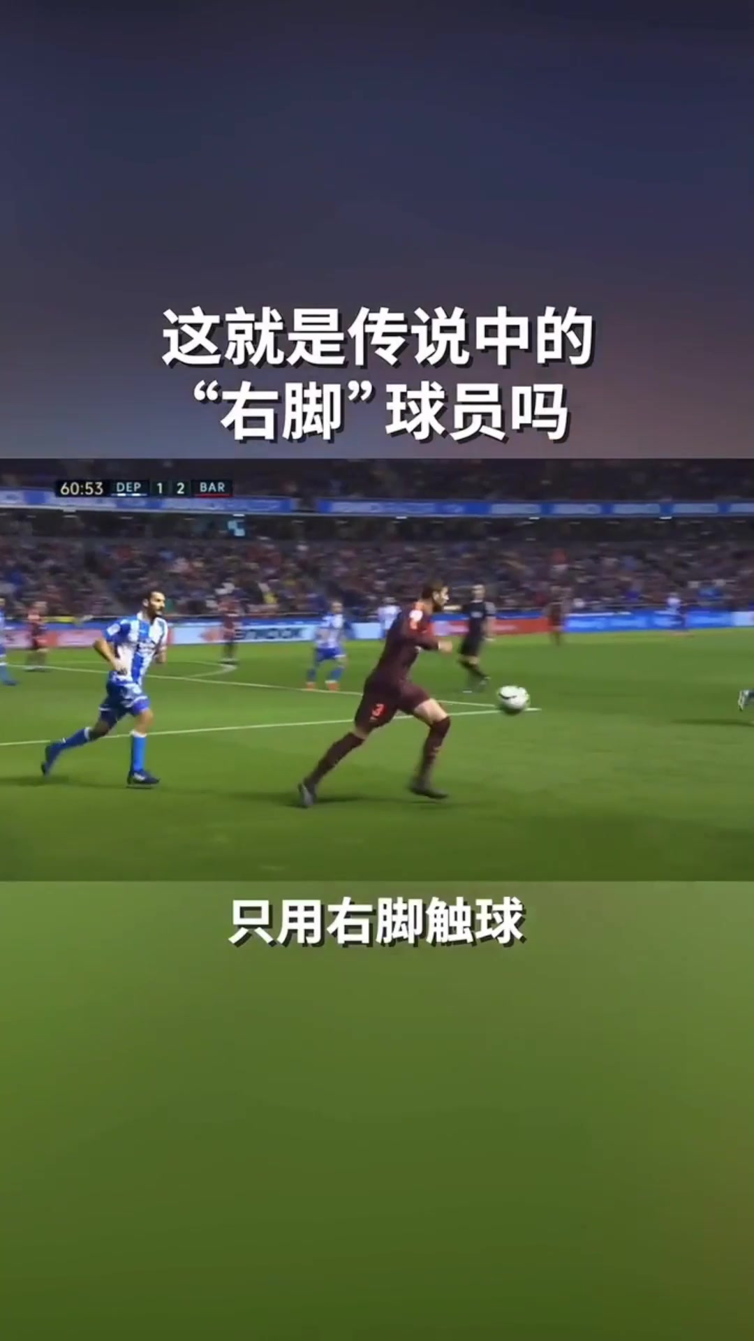 皮克：真正的右腳球員，是絕對不用左腳碰一次球的 ！