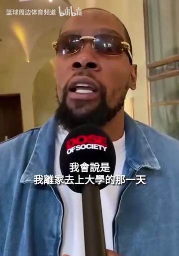 這氣質(zhì)真絕了！什么經(jīng)歷改變了你的一生？KD：上大學(xué)的那一天！