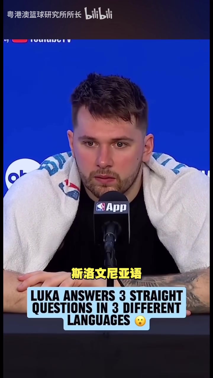 語言天賦拉滿了！東契奇曾用三種語言回答記者提問！