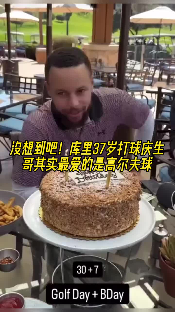 沒想到吧！庫里打球慶祝生日 但打的是高爾夫球