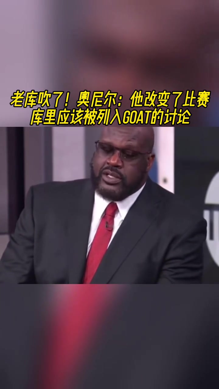 老庫吹了！奧尼爾：他改變了比賽！庫里應(yīng)該被列入GOAT討論