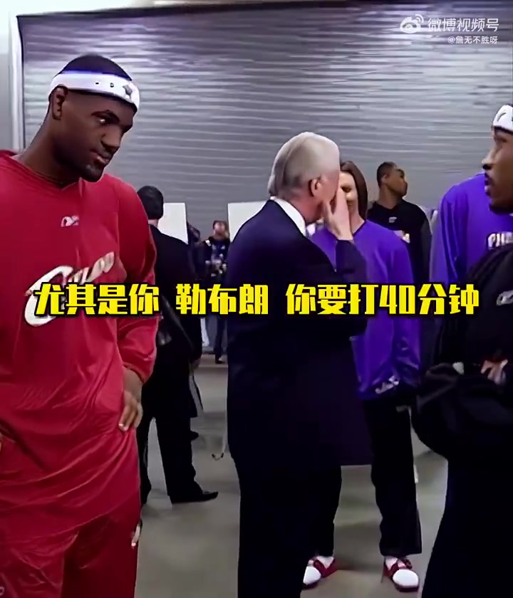 強如詹姆斯，第一次進全明星時也得乖乖聽艾弗森訓話