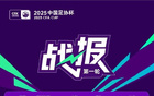 中國(guó)足協(xié)杯首輪，廣州蒲公英等隊(duì)勝出。