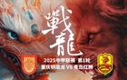 重慶銅梁龍VS青島紅獅，外援對決！里瓦爾多子首秀亮相