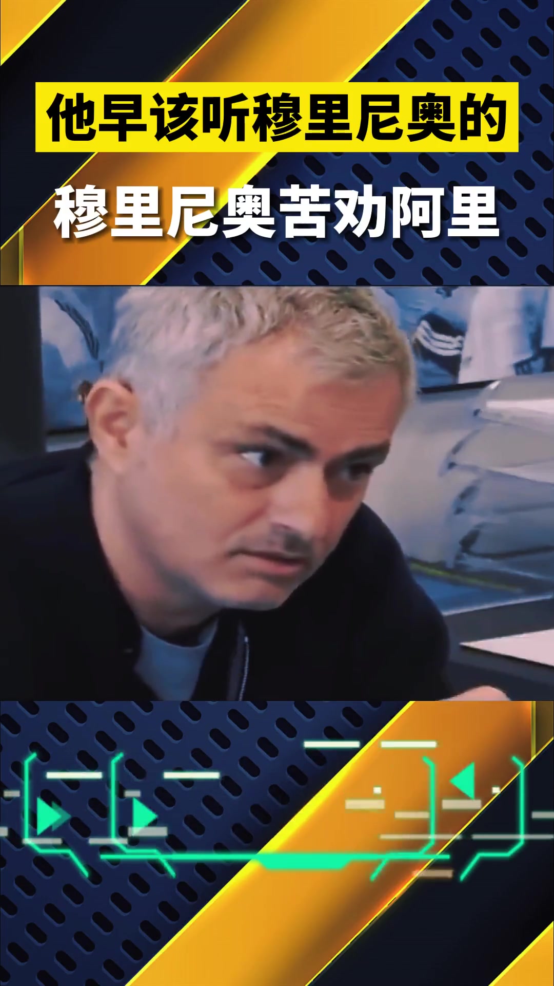 當年阿里要是聽穆里尼奧的話，現(xiàn)在什么成就？