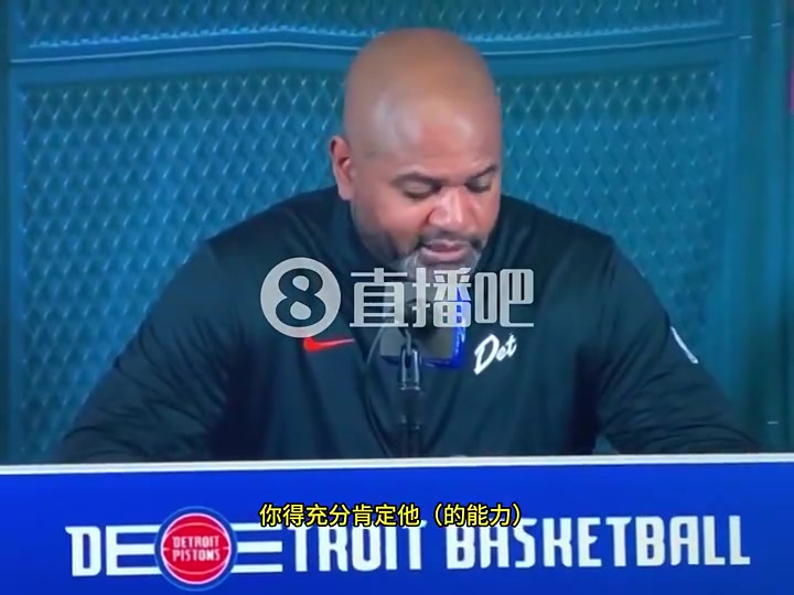 今天又噴了！活塞主帥前幾天剛吐槽吐槽哈登罰球過多：他罰了20個(gè)！沒法給他上對(duì)抗