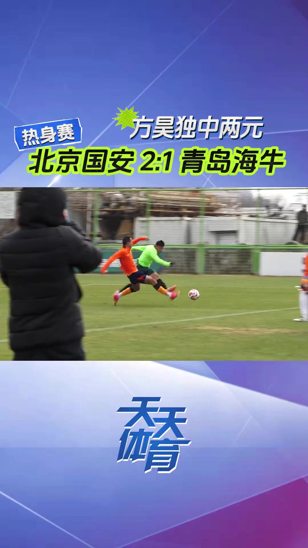 現(xiàn)場視頻：國安熱身賽2-1青島海牛，方昊表現(xiàn)搶眼獨中兩元