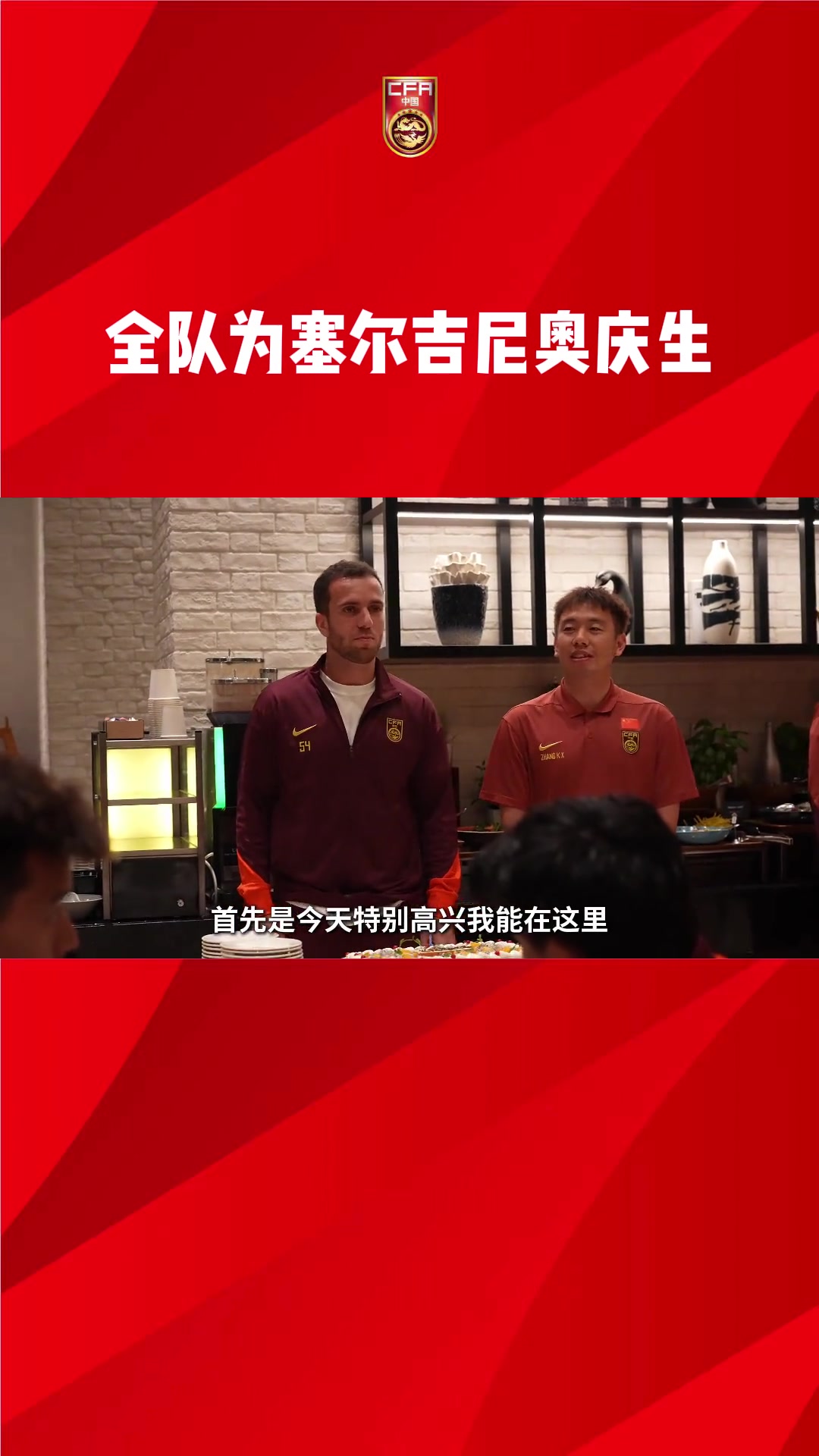國足全隊(duì)為塞鳥慶生！塞鳥：對每個(gè)踢球男孩來說，如愿入選國家隊(duì)