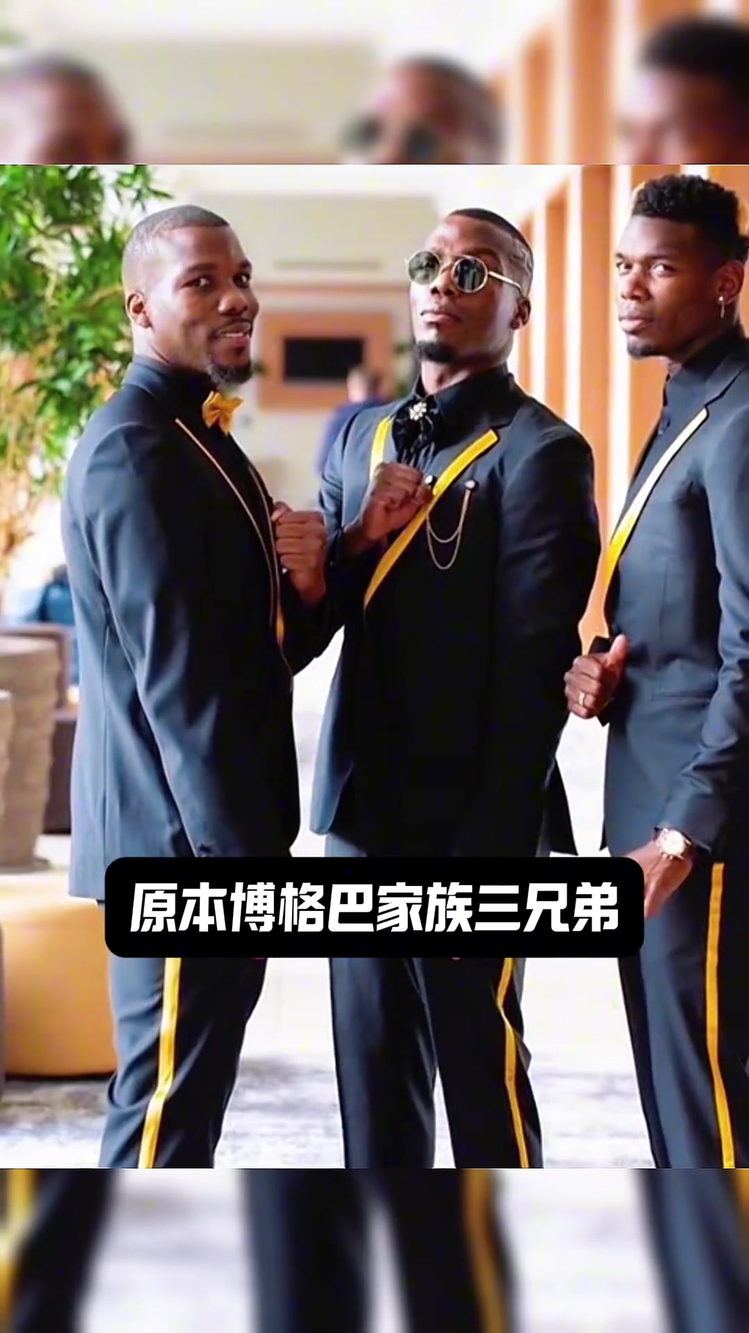 不怕兄弟過得苦，就怕兄弟開路虎！博格巴是如何被家人坑的？