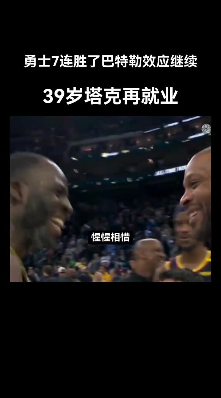 這是硬漢惺惺相惜！巴特勒，格林，塔克都硬！