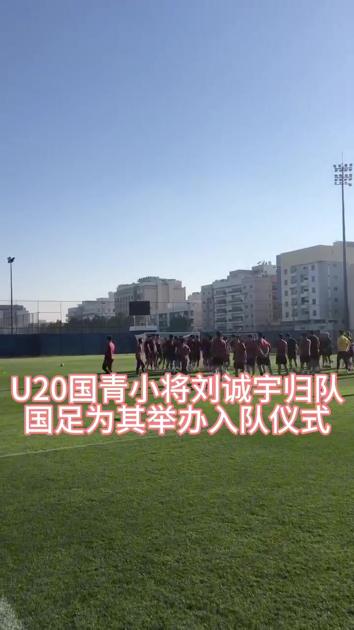申花小將劉誠宇第一次亮相國足，并參加全隊(duì)訓(xùn)練
