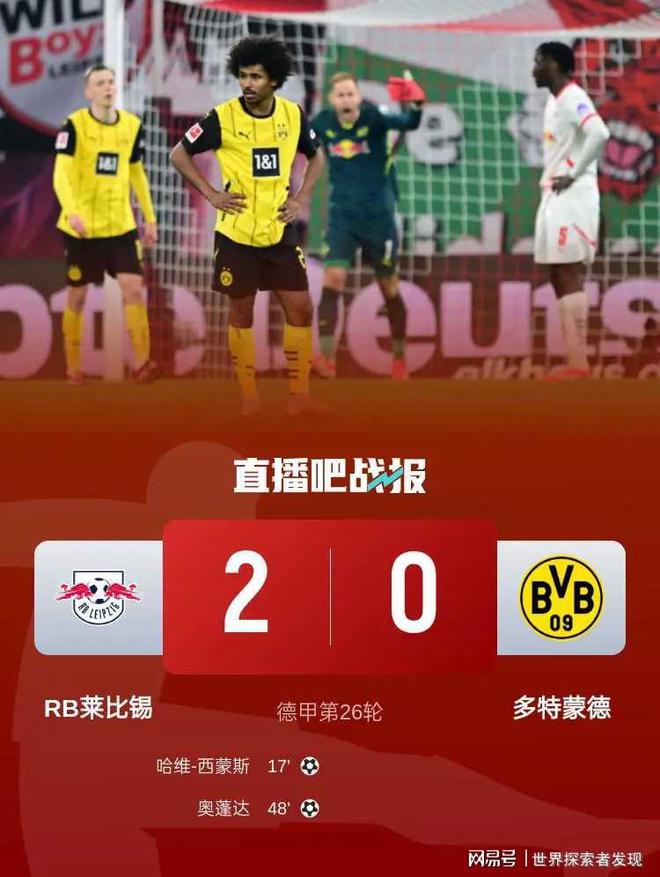德甲焦點戰(zhàn)：萊比錫勝多特，精彩瞬間回顧
