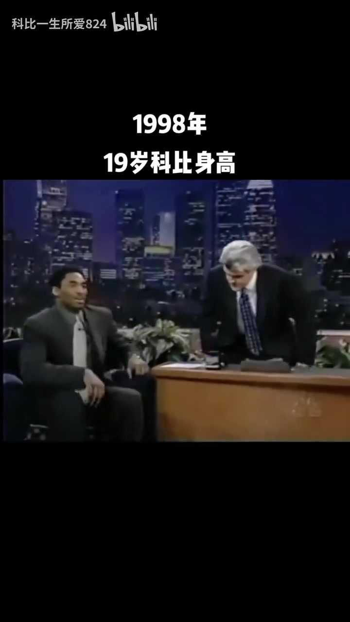 到底多高呢？98年19歲的科比做客節(jié)目：有頭發(fā)時(shí)2米01！