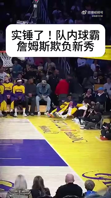 霸凌隊內(nèi)新秀！詹姆斯：打你就跟打兒子一樣