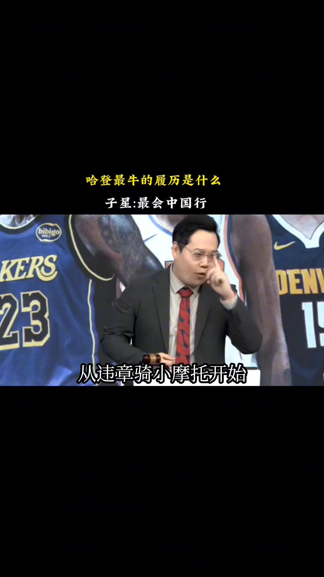 哈登最牛的履歷是什么？王子星：最會(huì)中國行