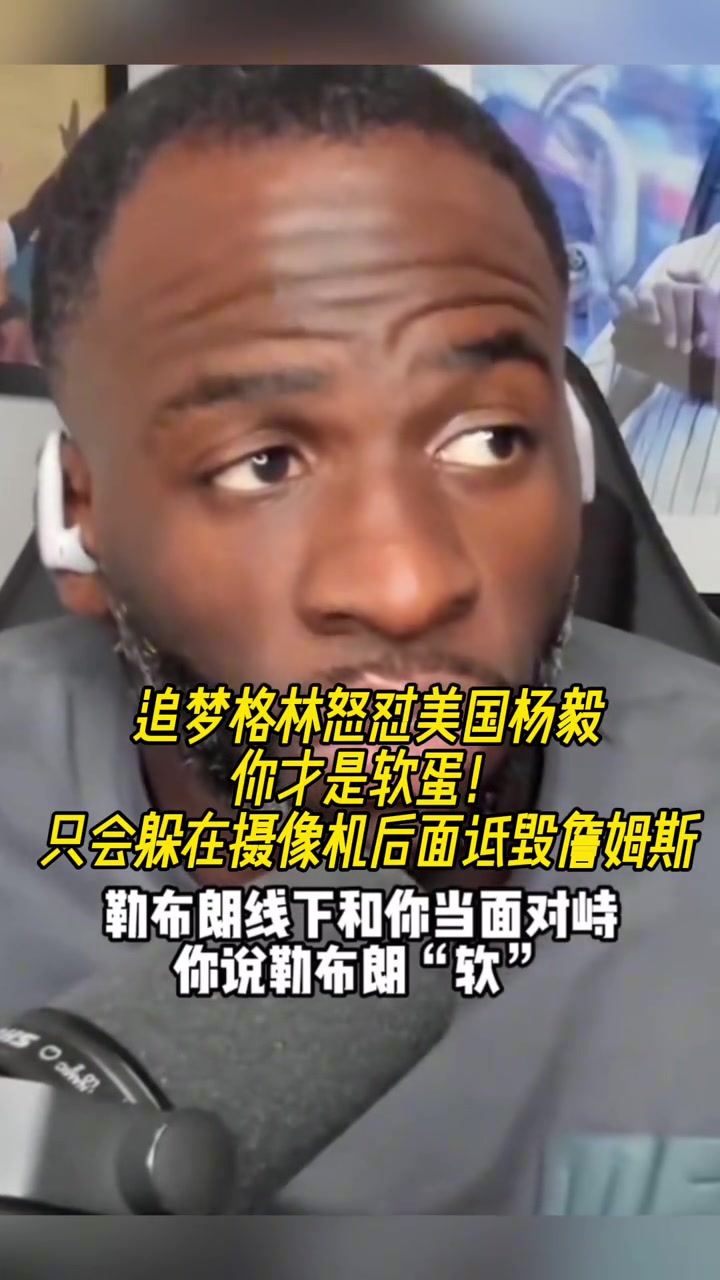 追夢為老詹怒噴美國楊毅：只會躲在相機后面，詆毀一個成功的父親