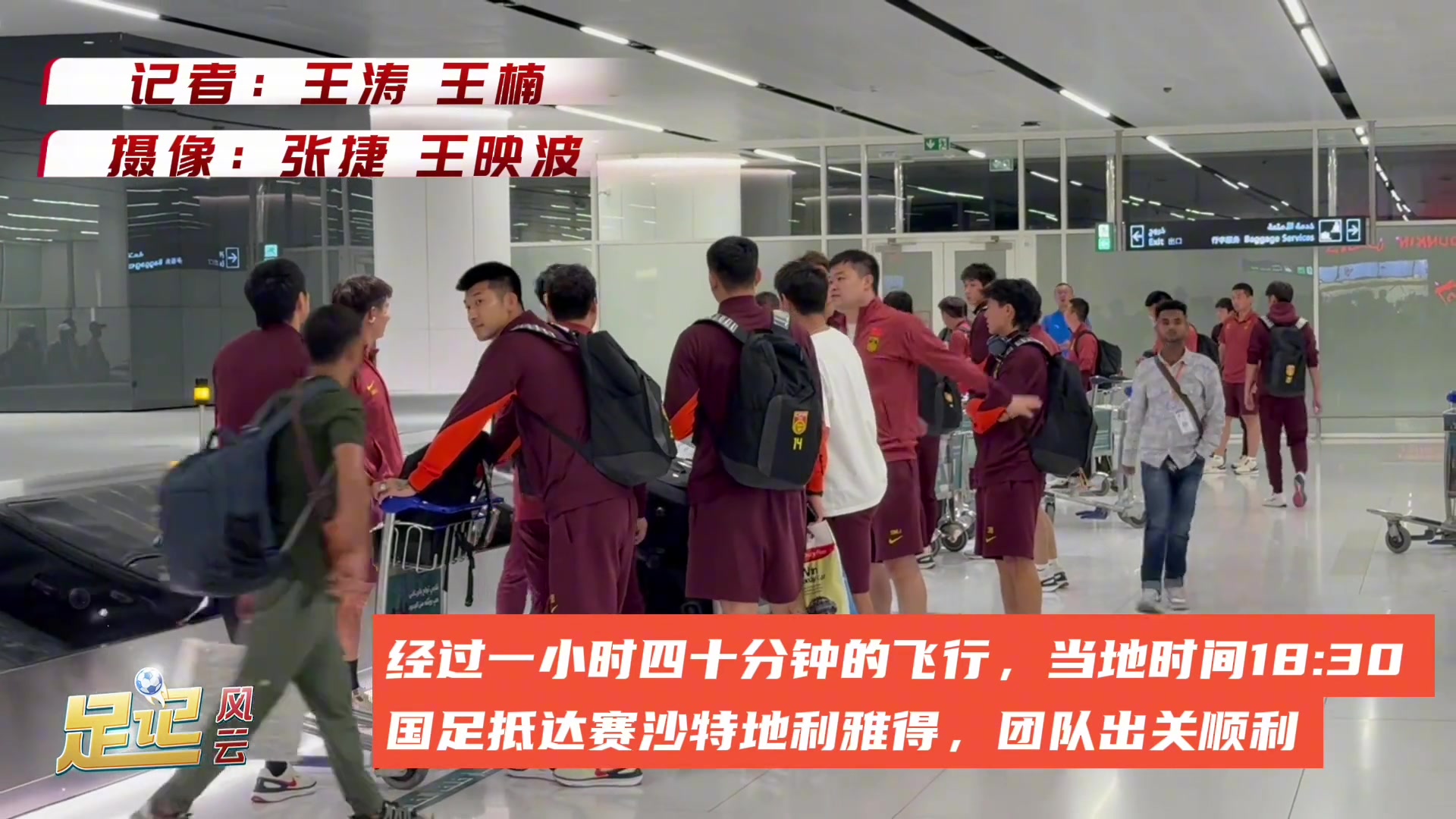 大戰(zhàn)一觸即發(fā)！國(guó)足抵達(dá)利雅得備戰(zhàn)世預(yù)賽