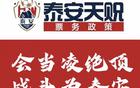 泰安天貺賽季票務(wù)：會員年票198，單場38元