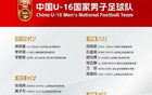 U16國足選8人，泰山青訓(xùn)佳績頻出
