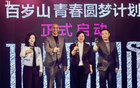 百歲山青春夢，攜手尤文新篇章，水中貴族邀赴意。
