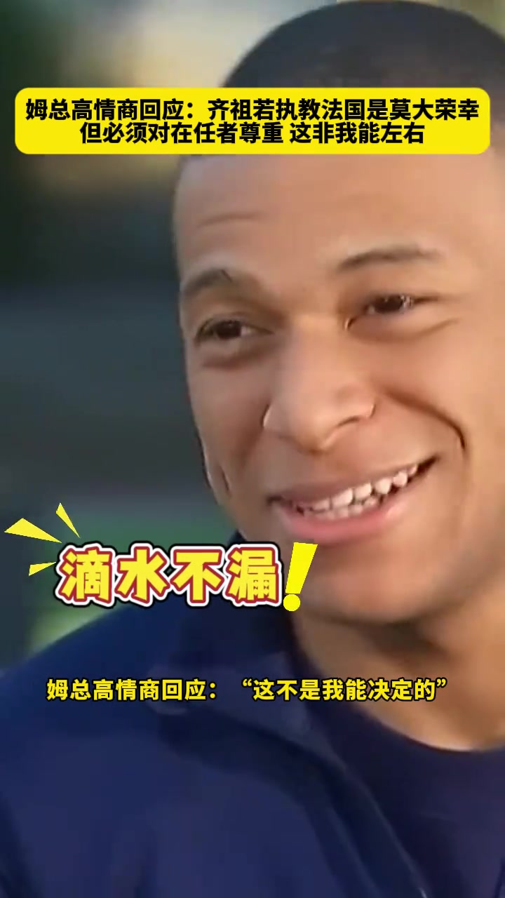 齊祖執(zhí)教法國？姆巴佩：莫大榮幸，但這并非我能決定，要尊重現(xiàn)任