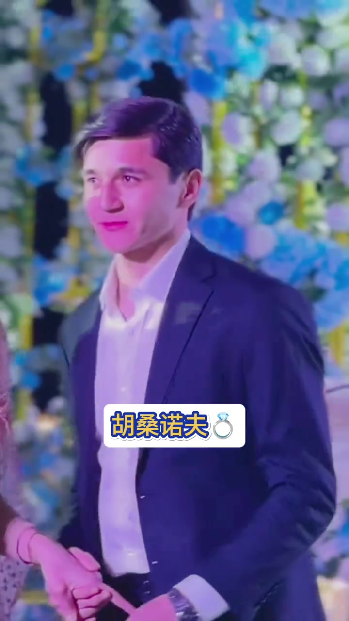 胡桑諾夫訂婚現場，他才多大就結婚了