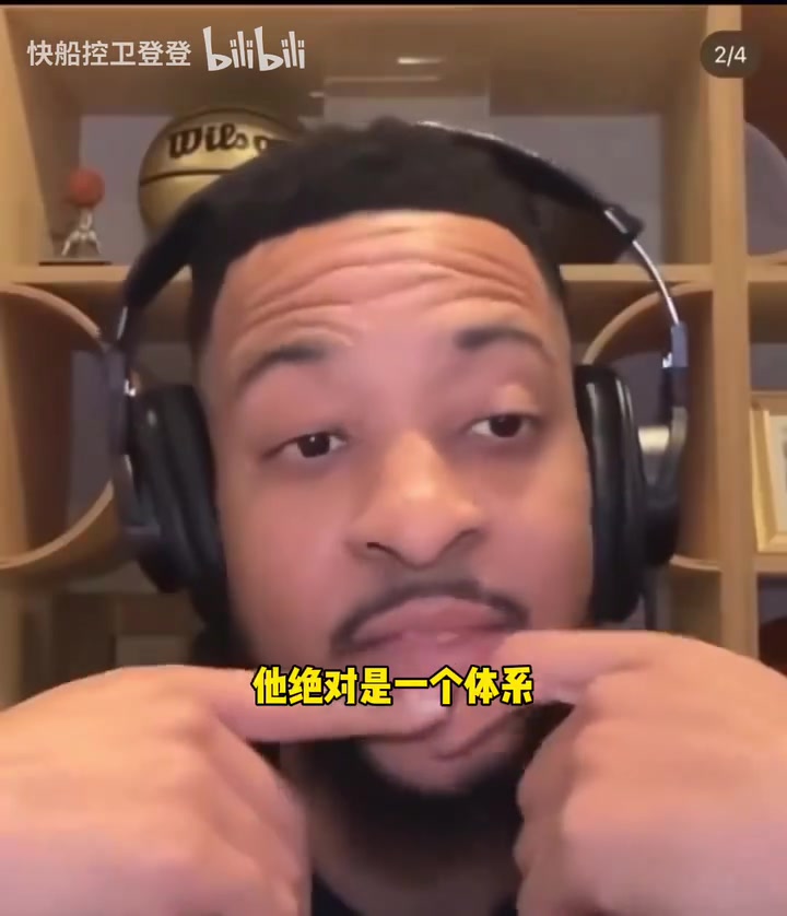 24年CJ：哈登就是體系，他既可以得分又可以助攻，他很聰明！