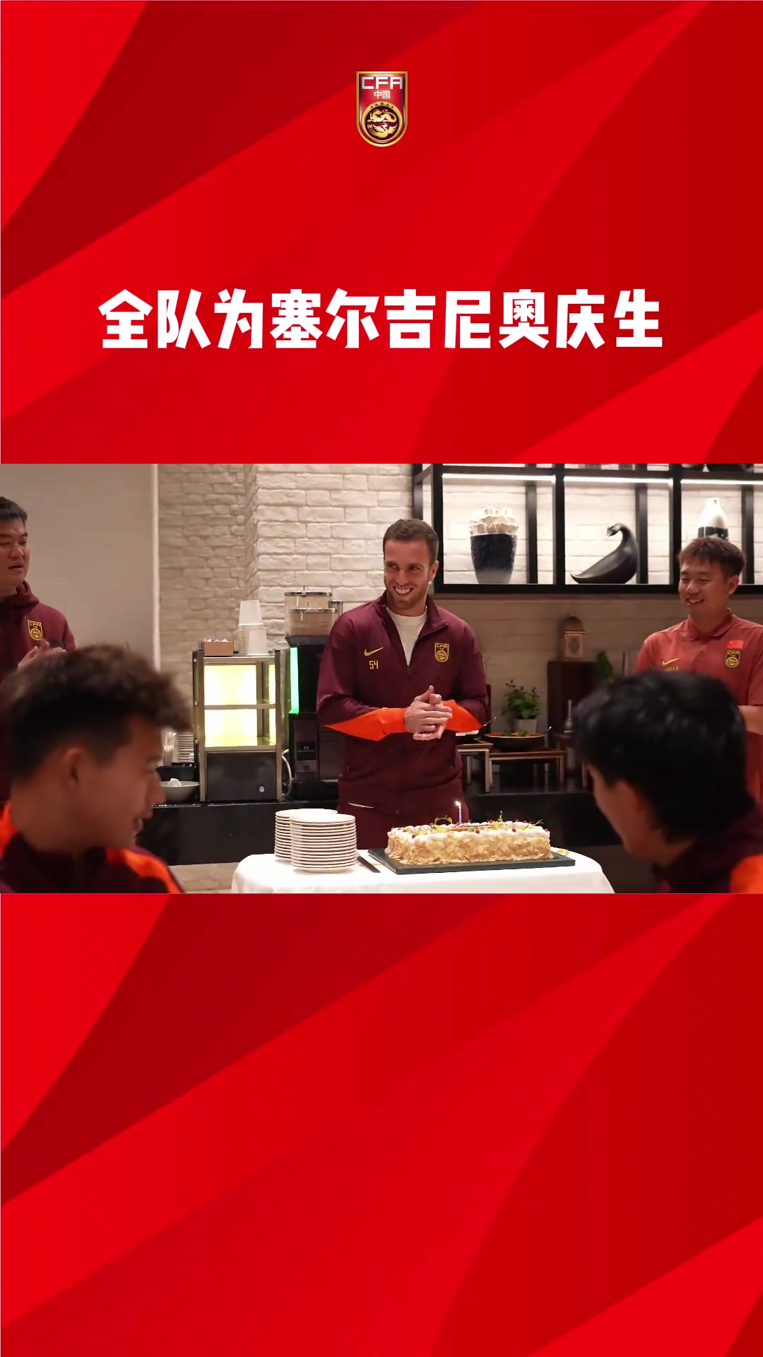 遲來的祝福，國足全隊(duì)為塞爾吉尼奧慶生?