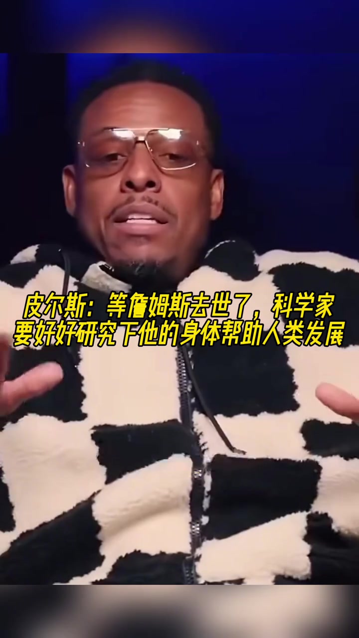 皮爾斯：等詹姆斯去世了，科學(xué)家要好好研究下他的身體