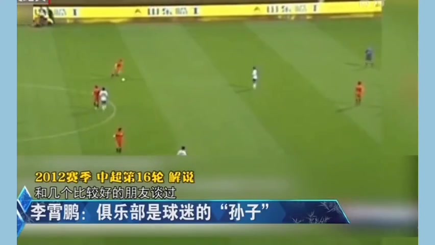 俱樂(lè)部是球迷的“孫子”！李霄鵬指導(dǎo)經(jīng)典語(yǔ)錄哪句讓你印象最深