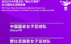 2025永川女足賽，4月5日開戰(zhàn)，中贊等四隊角逐。