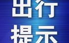 大連鯤城主場首戰(zhàn)，交通臨時管控措施