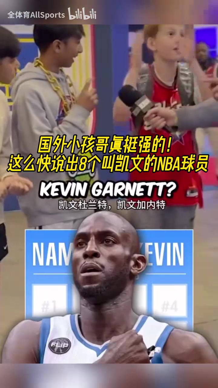 誰才是真正的凱文？街頭采訪小朋友：說出8個叫凱文的NBA球員！