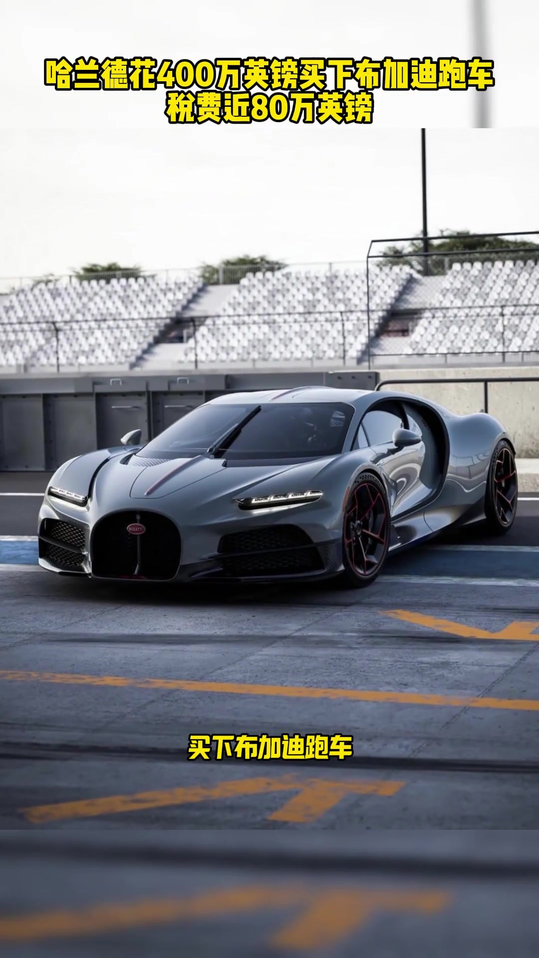 哈蘭德花費(fèi)400w買下布加迪跑車