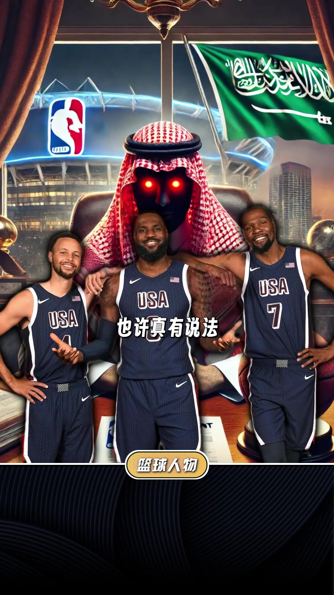 KD談?wù)捕艓?kù)合體：在沙特，這個(gè)事情很有望發(fā)生