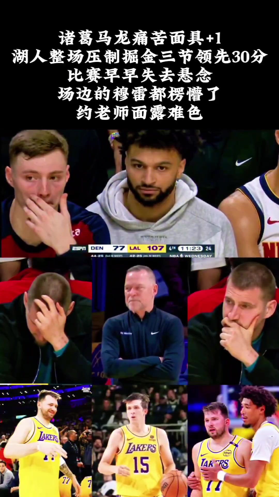 沒了拉塞爾，濃眉，跟頭孢。感覺掘金不會打球了