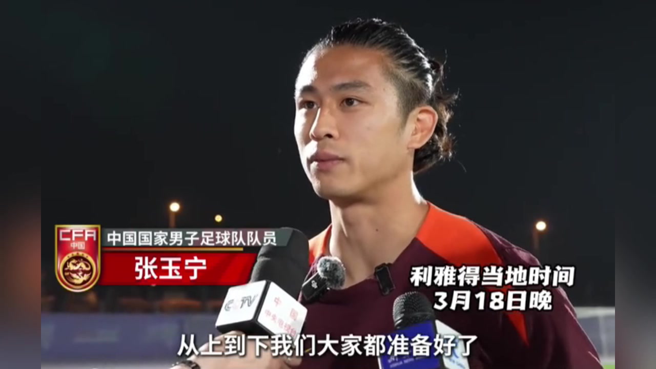 張玉寧：對陣沙特隊(duì)充滿信心！國足上下都準(zhǔn)備好了！