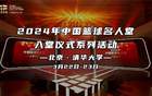 2024籃球名人堂儀式，咪咕見證傳奇！