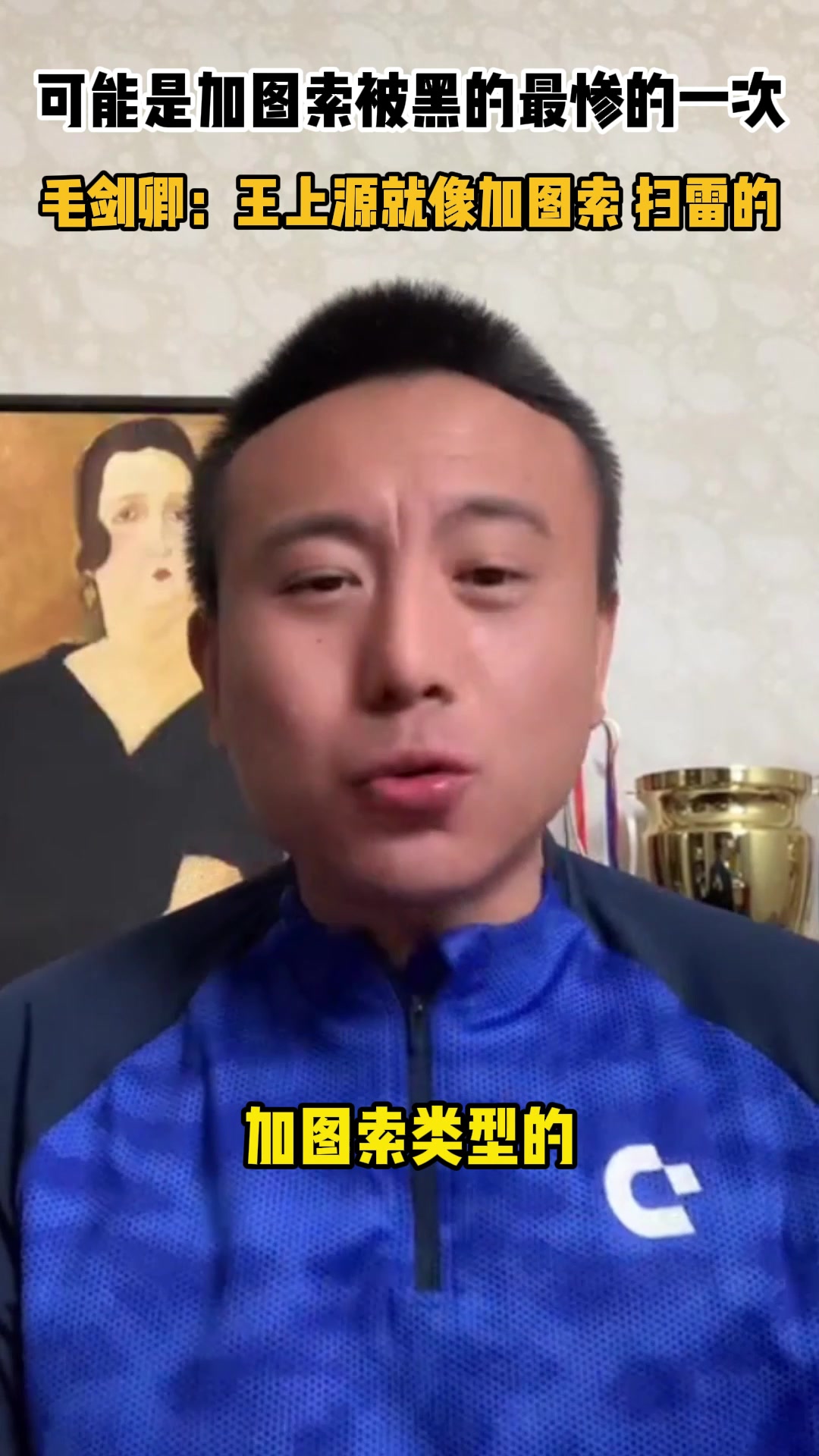 可能是加圖索被黑最慘的一次！毛劍卿：王上源像加圖索 干掃雷的