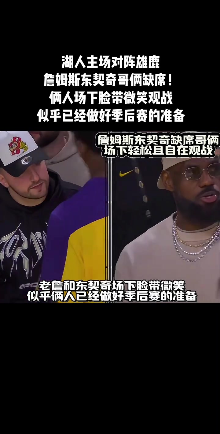 已經(jīng)做好了季后賽準備？詹姆斯&東契奇戴帽子在場邊輕松觀戰(zhàn)