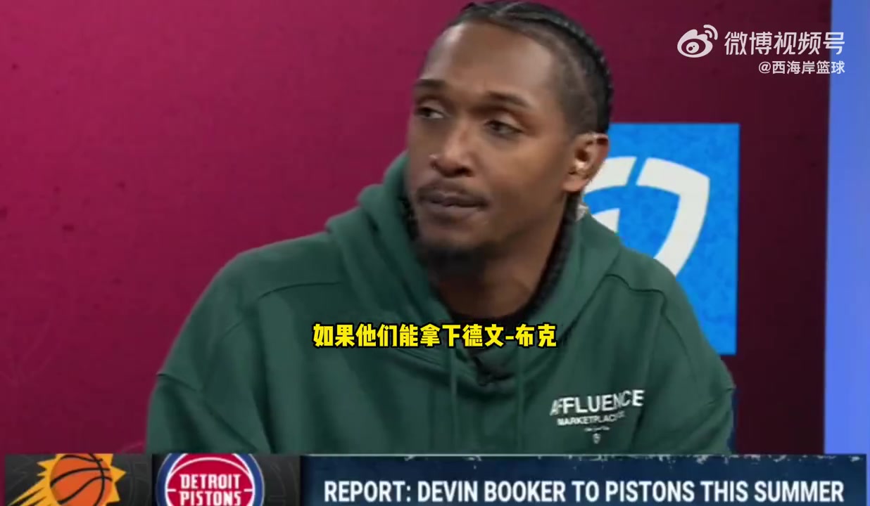 路威：樂意看到布克加盟活塞，活塞很需要這個(gè)得分球星