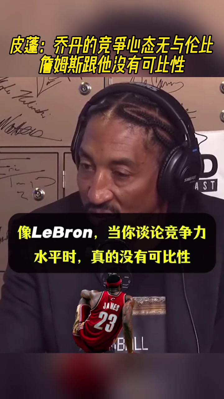 皮蓬：喬丹的競爭心態(tài)無與倫比，詹姆斯跟他沒有可比性！