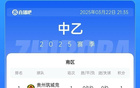 中乙：海港B隊(duì)勝泰安，泰山B隊(duì)平海門。