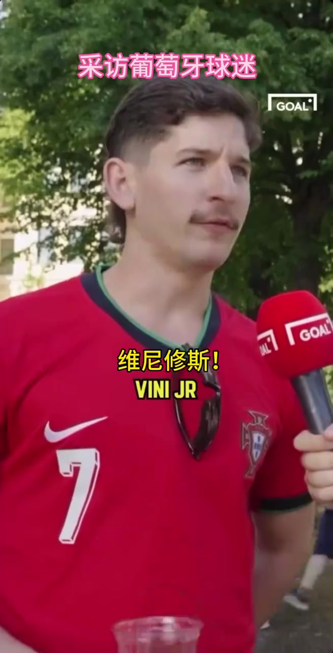 葡萄牙球迷的街頭采訪！你同意他的觀點(diǎn)嗎？當(dāng)世第一人維尼修斯！