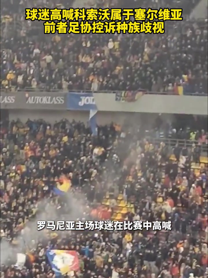戲劇性！球迷高喊科索沃屬于塞爾維亞，科索沃足協(xié)控訴種族歧視